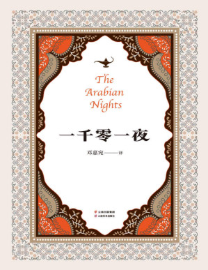 [PDF] 一千零一夜(全年龄精编版，又名《天方夜谭》，精选十大经典故事，翻译家邓嘉宛精译，杜蕴慈导读)(果麦经典)
