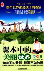 [PDF] 课本中的美丽世界 中学卷