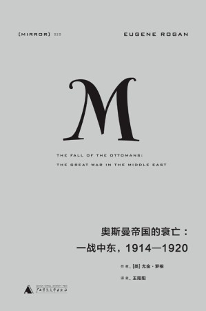 [EPUB] 奥斯曼帝国的衰亡：一战中东，1914—1920 (理想国译丛)