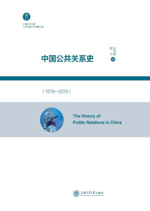 [EPUB] 中国公共关系史（1978～2018）