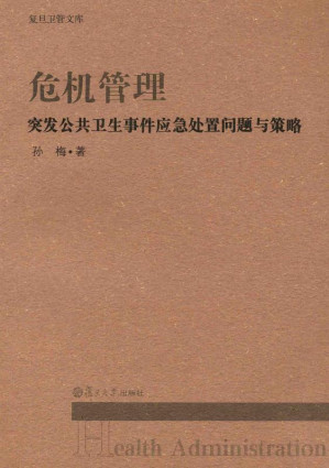 [EPUB] 危机管理：突发公共卫生事件应急处置问题与策略