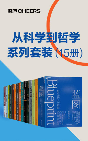 [EPUB] 从科学到哲学系列套装（15册）（理性、科学、哲学和人文主义促进了人类的进步,从科学到哲学的视角探寻复杂难解的人类社会，刘擎、刘华杰、施展、万维钢、王立铭、比尔·盖茨、史蒂芬·平克等联袂推荐）