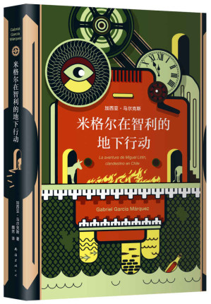 [AZW3] 米格尔在智利的地下行动(《百年孤独》作者马尔克斯的非虚构小说杰作，大师笔下一场惊心动魄的地下行动，突破新闻纪实，成为一件文学艺术品) (加西亚·马尔克斯作品系列 20)
