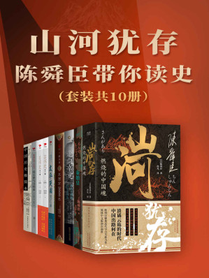 [EPUB] 山河犹存：陈舜臣带你读史