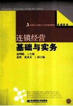 [PDF] 连锁经营基础与实务
