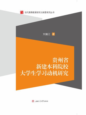 [EPUB] 贵州省新建本科院校大学生学习动机研究