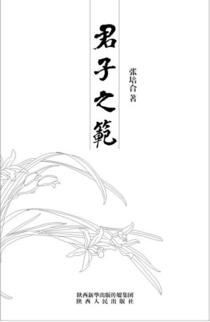 [EPUB] 君子之范