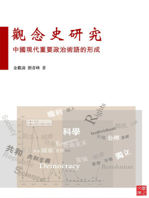 [EPUB] 觀念史研究：中國現代重要政治術語的形成