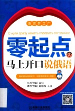 [PDF] 零起点马上开口说俄语