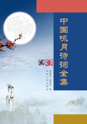 [EPUB] 摇摇中国咏月诗词全集