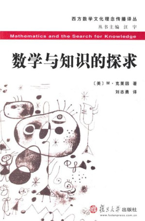 [EPUB] 数学与知识的探求 (西方数学文化理念传播译丛)