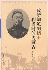 [PDF] 我所知道的德王和当时的内蒙古