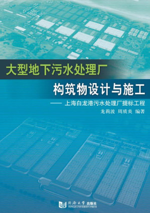 [EPUB] 大型地下污水处理厂构筑物设计与施工 上海白龙港污水处理厂提标工程