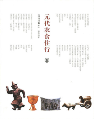 [EPUB] 元代衣食住行（插图珍藏本）