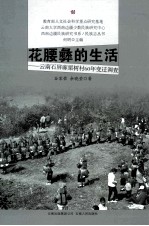 [PDF] 花腰彝的生活 云南石屏麻栗树村60年变迁调查