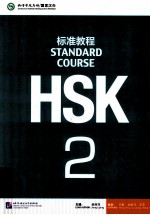 [PDF] STANDARD COURSE HSK2=标准教程