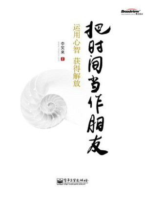 [EPUB] 把时间当作朋友:运用心智获得解放
