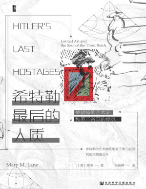[PDF] 希特勒最后的人质：被劫掠的艺术品和第三帝国的幽灵 (甲骨文系列)