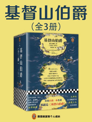 [EPUB] 读客经典文库：基督山伯爵（余华不吃不喝不睡，疯了般读完《基督山伯爵》！人类全部的智慧尽在其中！全三册一字未删完整版！）