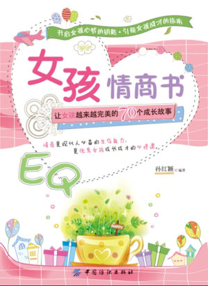 [EPUB] 女孩情商书：让女孩越来越完美的70个成长故事