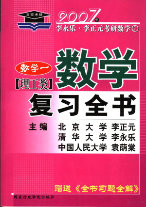 [PDF] 数学复习全书 理工类