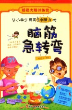 [PDF] 让小学生提高创新力的脑筋急转弯