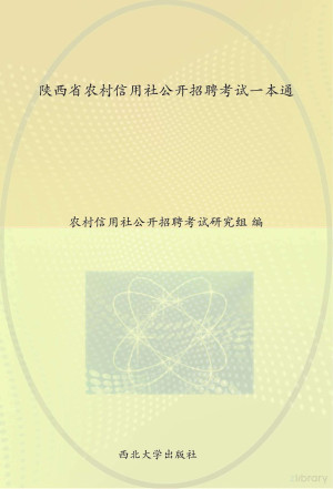[PDF] 陕西省农村信用社公开招聘考试一本通
