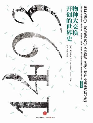 [EPUB] 1493：物种大交换开创的世界史（另类视角全新解读哥伦布登上美洲大陆之后的世界史！真正具有历史性和启发性的著作）