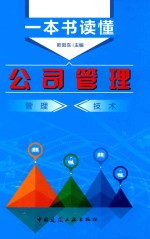 [PDF] 一本书读懂公司管理