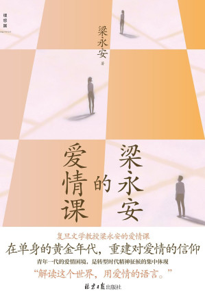 [EPUB] 梁永安的爱情课（复旦大学文学教授、B站up主梁永安火遍全网恋爱课，百万年轻人热烈追听，在单身的黄金年代，重建对爱情的信仰 理想国出品）