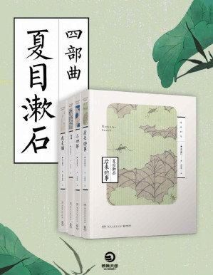 [PDF] 夏目漱石四部曲（善于精细描写个人心理的日本国民大作家—夏目漱石代表作！炽烈的爱情和反自然主义经典，永不褪色的人性思考！）