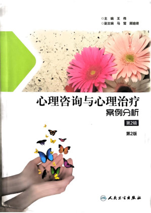 [PDF] 心理咨询与心理治疗案例分析
