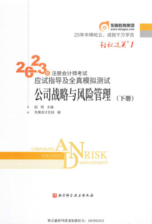 [PDF] 2023年注册会计师考试应试指导及全真模拟测试 公司战略与风险管理：下册