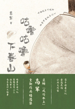 [EPUB] 咕噜咕噜下春山