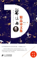 [PDF] 中国现代文学经典名著 郭沫若精品诗文集 上