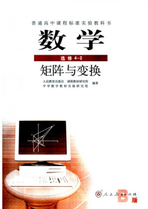 [PDF] 人教版高中数学选修4-2：矩阵与变换（B版）