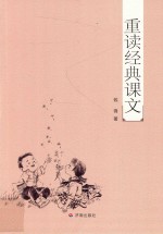 [PDF] 重读经典课文