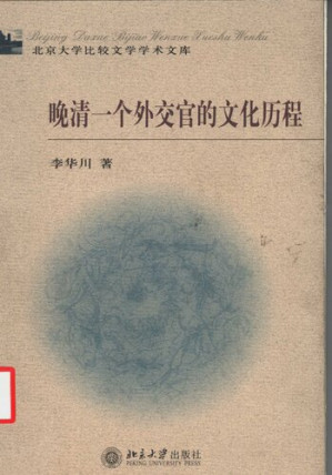 [PDF] 晚清一个外交官的文化历程