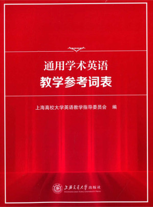 [EPUB] 通用学术英语教学参考词表