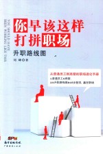 [PDF] 你早该这样打拼职场 升职路线图
