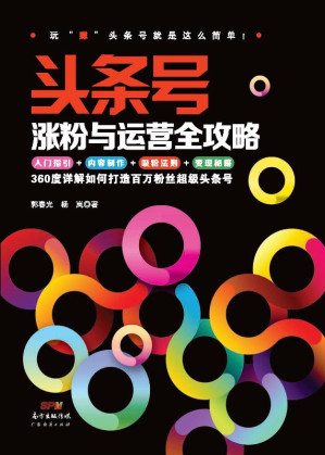 [EPUB] 头条号涨粉与运营全攻略