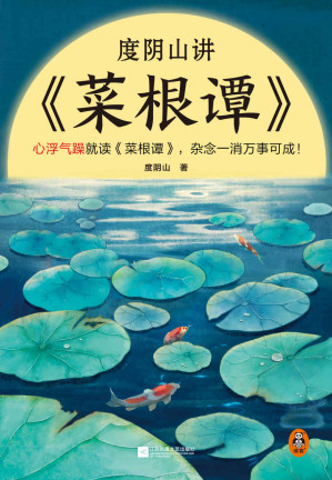 [EPUB] 度阴山讲菜根谭（心浮气躁就读《菜根谭》，杂念一消万事可成！《知行合一王阳明》作者度阴山翻译解读！读两页就恢复心平气和）