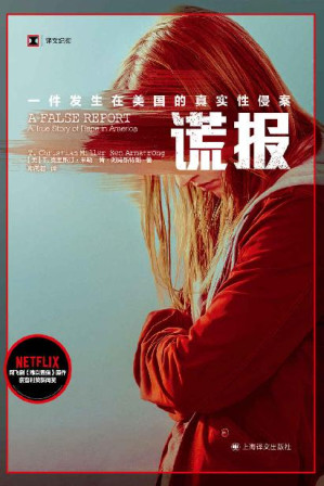 [EPUB] 谎报：一件发生在美国的真实性侵案【上海译文出品！NETFLIX《难以置信》原作，普利策新闻奖获奖作品！揭示美国司法部门长期以来对性侵案受害者的，打破社会舆论对“完美被害人”的刻板印象】 (译文纪实)