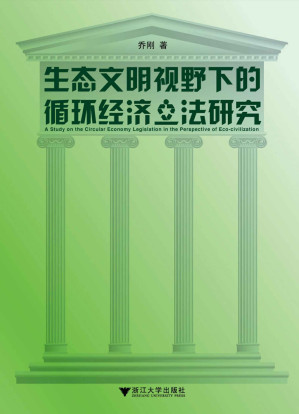 [EPUB] 生态文明视野下的循环经济立法研究