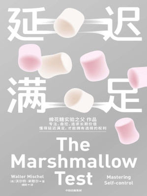 [EPUB] 延迟满足（学会延迟满足，拥有真正的选择权）