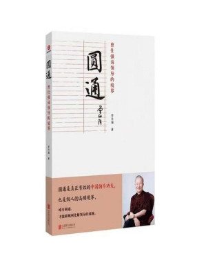 [PDF] 圆通：曾仕强说领导的境界