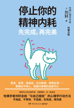 [EPUB] 停止你的精神内耗：先完成，再完美