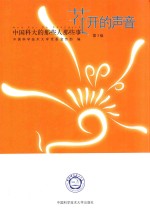 [PDF] 花开的声音 中国科大的那些人那些事 第3版