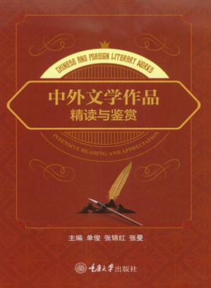 [EPUB] 中外文学作品精读与鉴赏