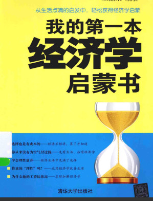 [PDF] 我的第一本经济学启蒙书